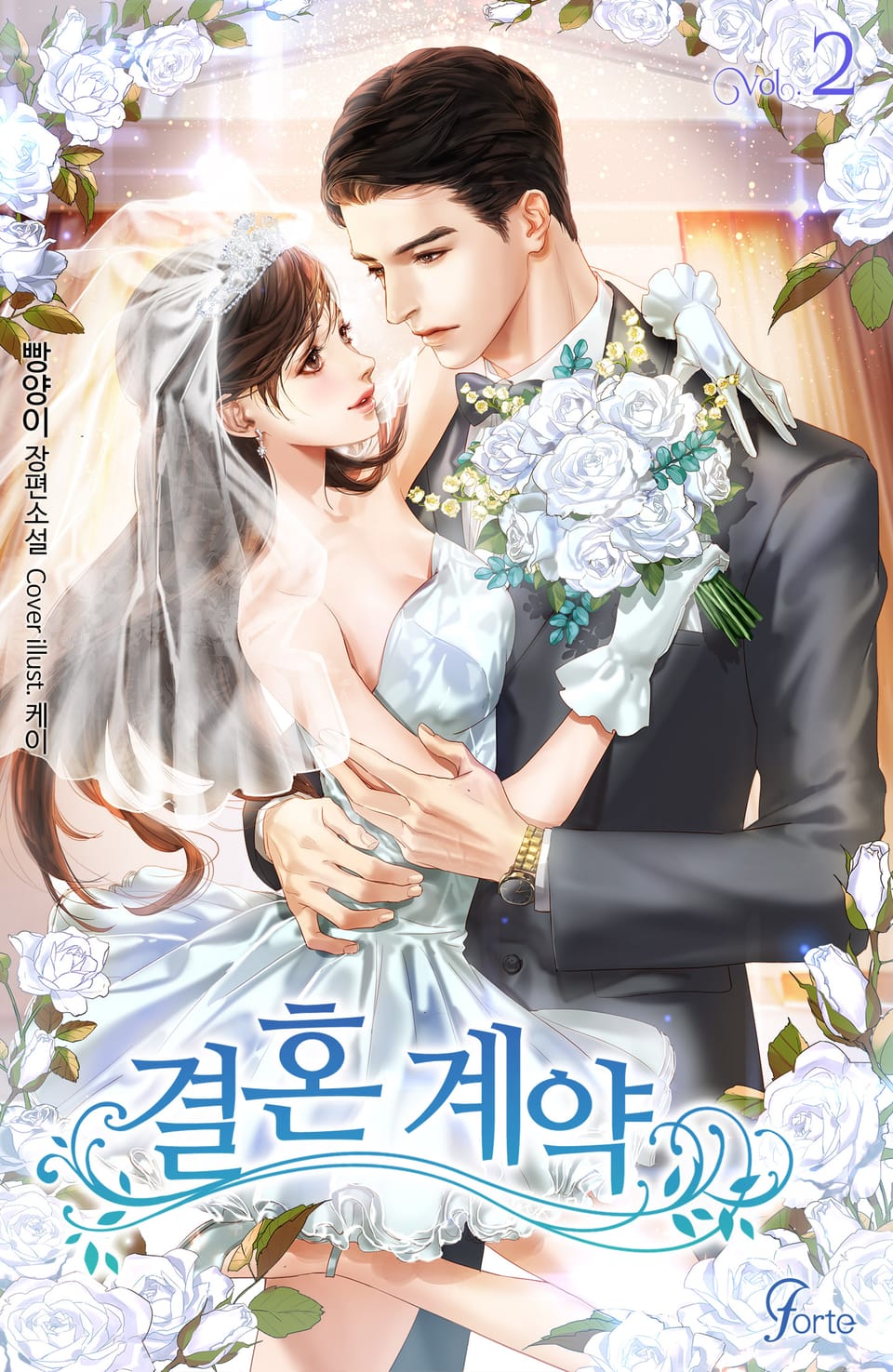 결혼 계약 2권 (완결)