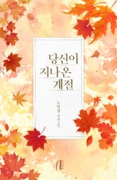 [GL] 당신이 지나온 계절 표지 이미지