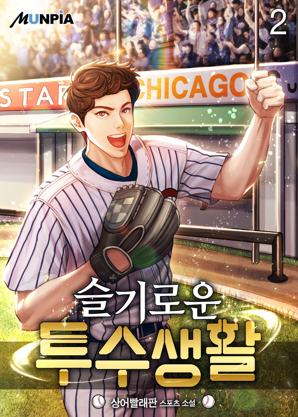 슬기로운 투수 생활 2권