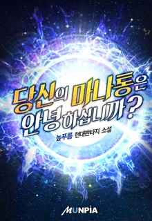 당신의 마나통은 안녕하십니까?