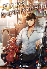 저기요? 능력치가 좀 이상합니다 표지 이미지