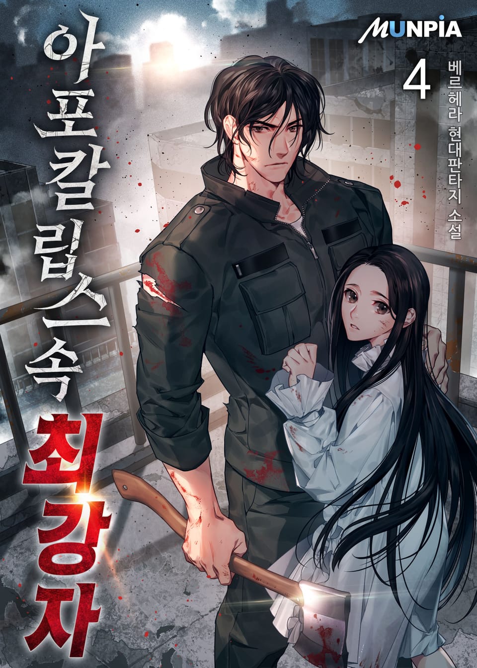 아포칼립스 속 최강자 4권