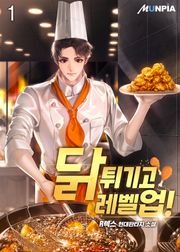 닭 튀기고 레벨 업!