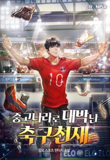 중고나라로 대박난 축구천재
