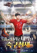 중고나라로 대박난 축구천재 14화