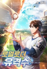 로열로더 유격수 표지 이미지