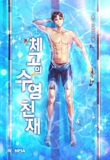 체고의 수영천재