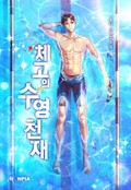 체고의 수영천재 25화
