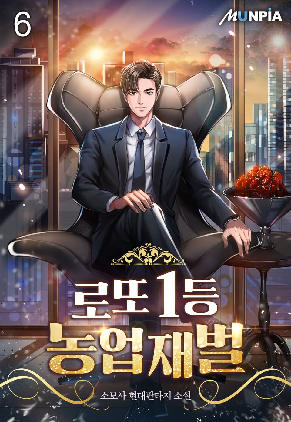 로또 1등 농업재벌 6권