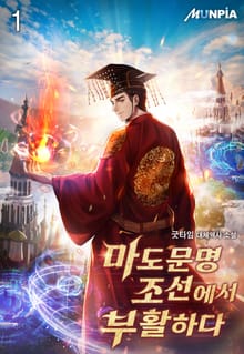마도문명 조선에서 부활하다