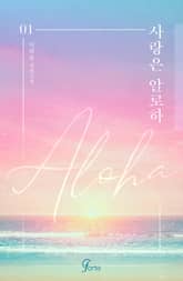 사랑은 알로하(ALOHA) 표지 이미지