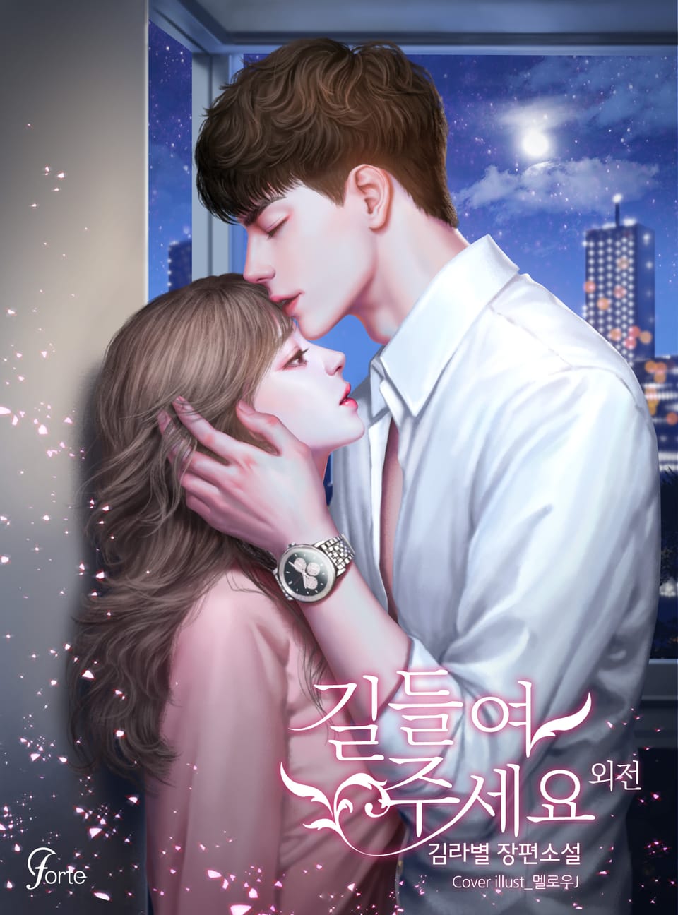 길들여 주세요 (외전)