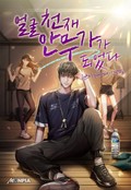 얼굴 천재 안무가가 되었다 21화