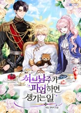 서브 남주가 파업하면 생기는 일 표지 이미지