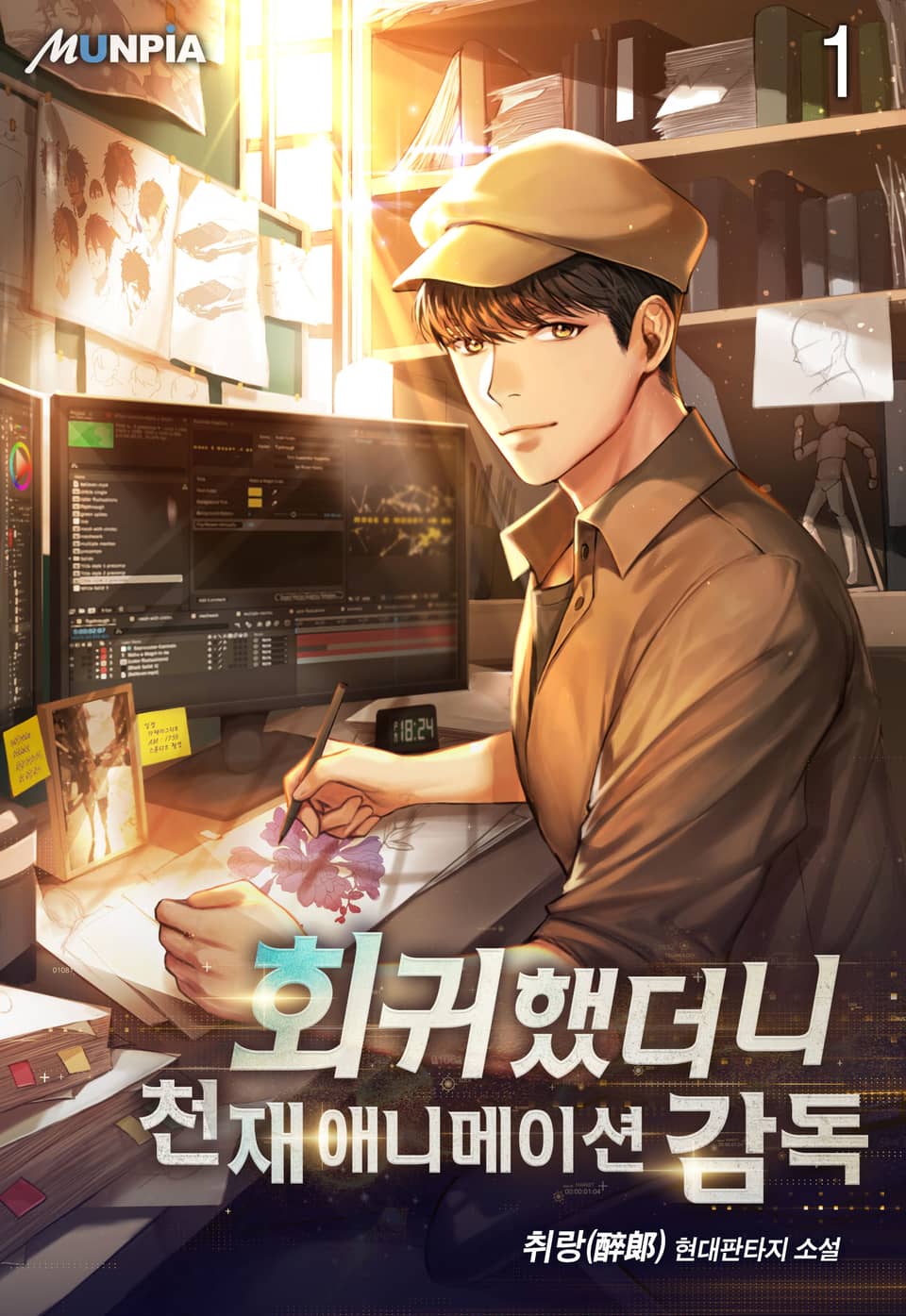 회귀했더니 천재 애니메이션 감독 1권