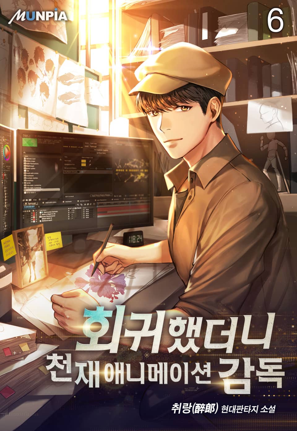 회귀했더니 천재 애니메이션 감독 6권