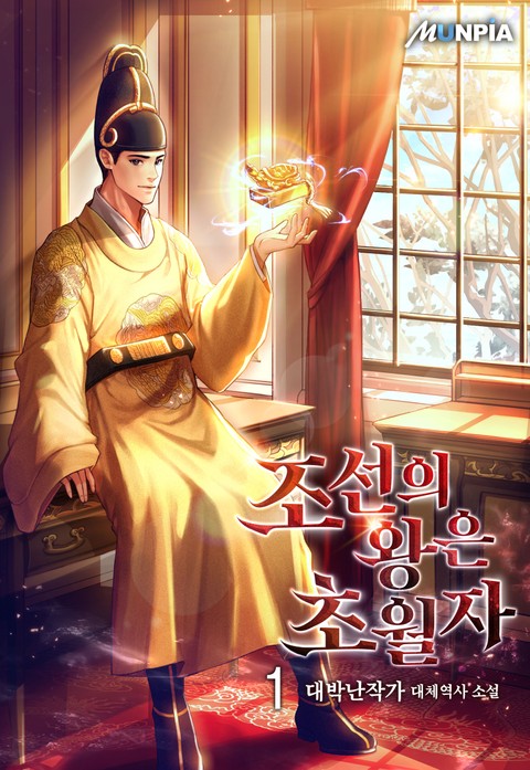 조선의 왕은 초월자 표지 이미지