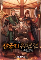 삼국지 위현전 - 죽림결의 표지 이미지