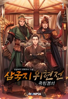 삼국지 위현전 - 죽림결의