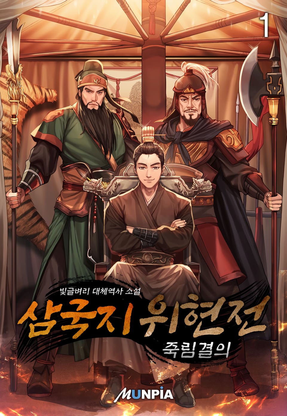 삼국지 위현전 - 죽림결의 1권