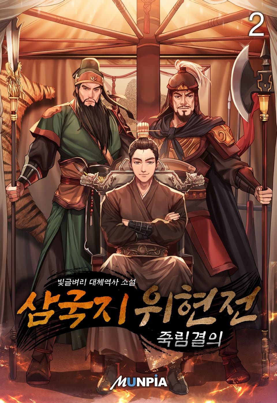 삼국지 위현전 - 죽림결의 2권