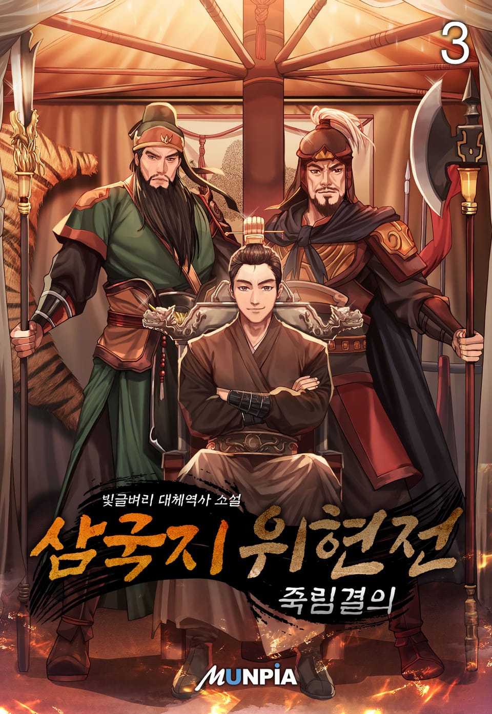 삼국지 위현전 - 죽림결의 3권