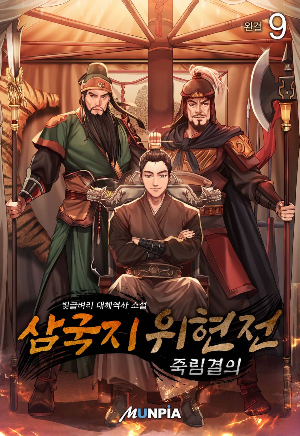 삼국지 위현전 - 죽림결의 9권 (완결)