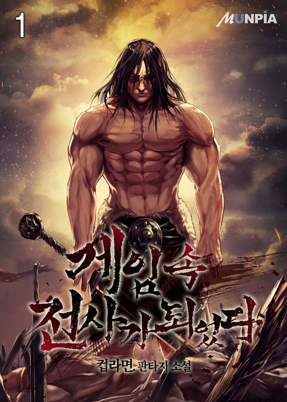 게임 속 전사가 되었다 1권