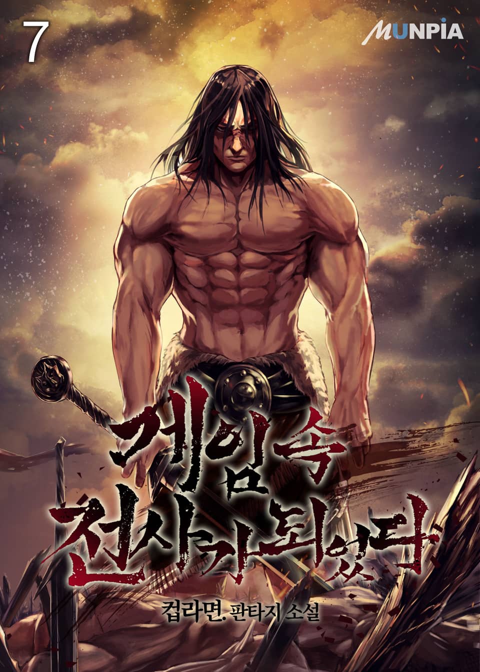 게임 속 전사가 되었다 7권