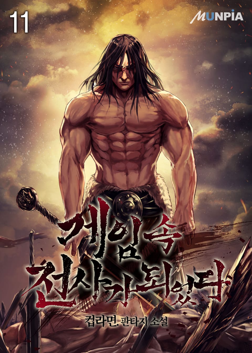 게임 속 전사가 되었다 11권