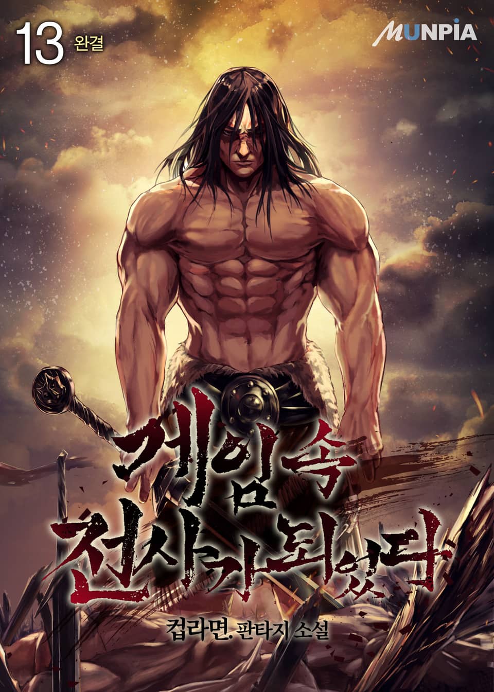 게임 속 전사가 되었다 13권 (완결)