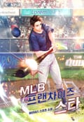 MLB 프랜차이즈 스타 11화