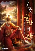 고종, 군밤의 왕 18화