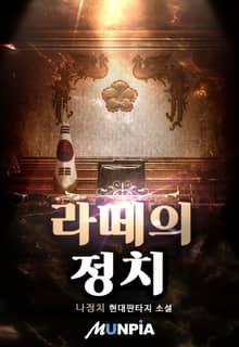라떼의 정치