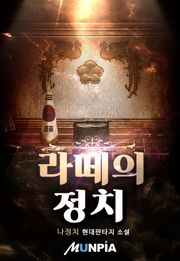 라떼의 정치