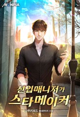 신입매니저가 스타메이커 표지 이미지