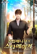 신입매니저가 스타메이커 16화