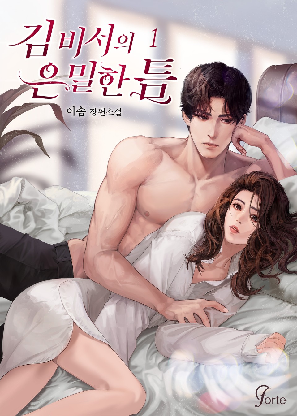 김 비서의 은밀한 틈 1권