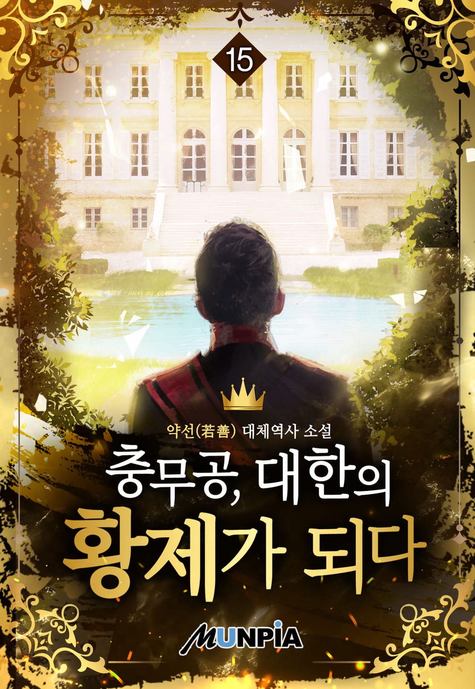 충무공, 대한의 황제가 되다 15권