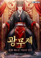 광무제 : 광해 새로운 이름을 달다 표지 이미지