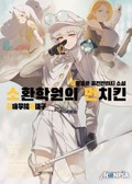 소환 학원의 먼치킨 3화