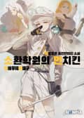 소환 학원의 먼치킨 23화