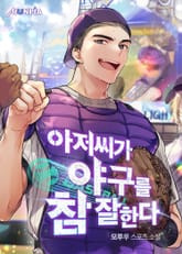 아저씨가 야구를 참 잘한다 표지 이미지