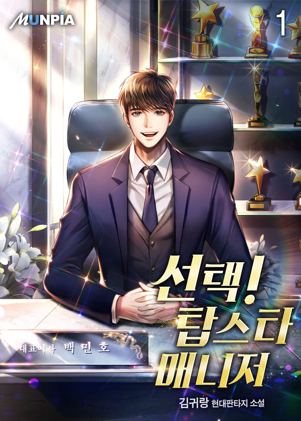 선택! 탑스타 매니저 1권