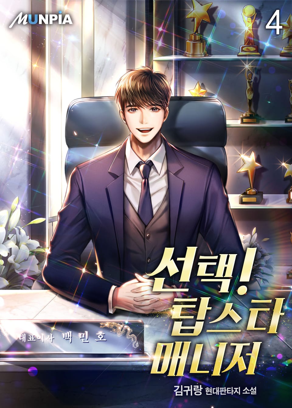 선택! 탑스타 매니저 4권