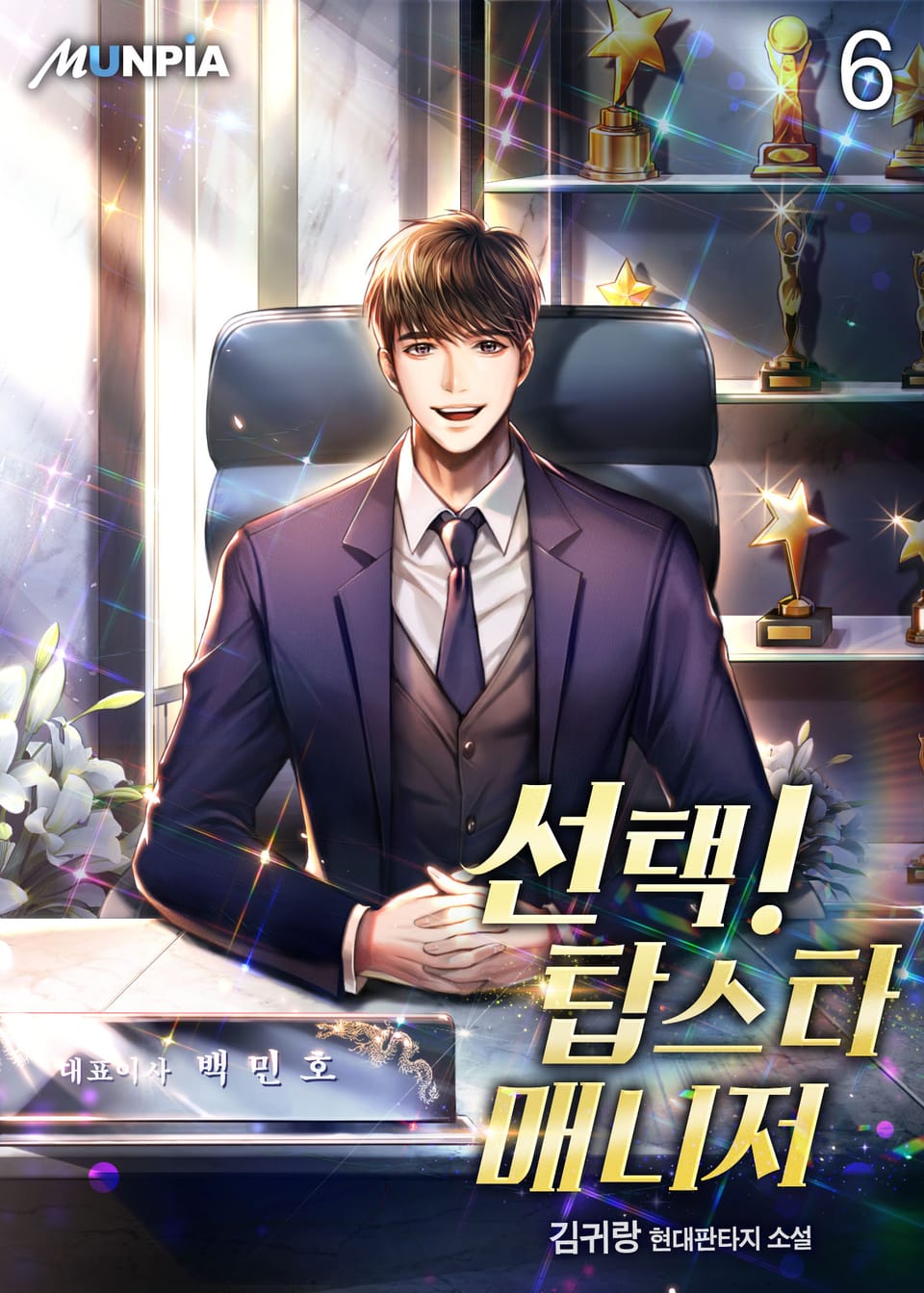 선택! 탑스타 매니저 6권