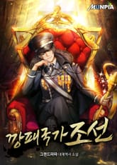 깡패국가 조선 표지 이미지