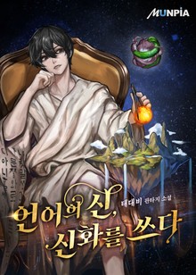 언어의 신, 신화를 쓰다