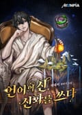 언어의 신, 신화를 쓰다 24화