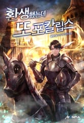 환생했는데 또포칼립스 표지 이미지